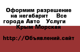 Оформим разрешение на негабарит. - Все города Авто » Услуги   . Крым,Морская